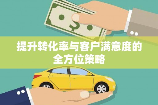 卓尼提升转化率与客户满意度的全方位策略
