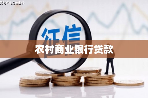 卓尼农村商业银行贷款