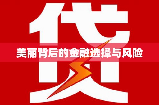 卓尼美丽背后的金融选择与风险