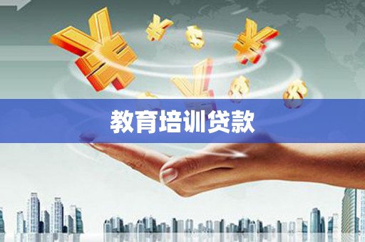 卓尼教育培训贷款