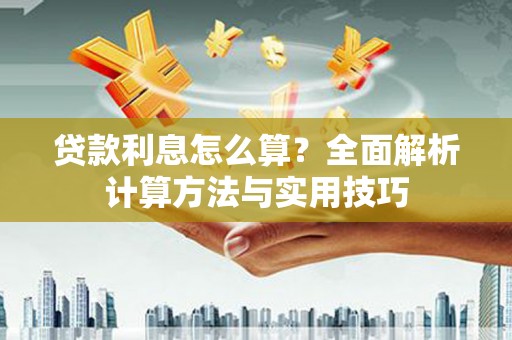卓尼贷款利息怎么算？全面解析计算方法与实用技巧