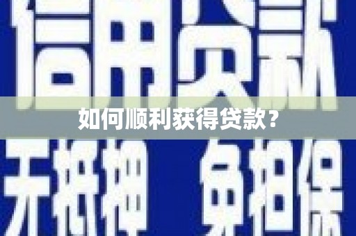卓尼如何顺利获得贷款？