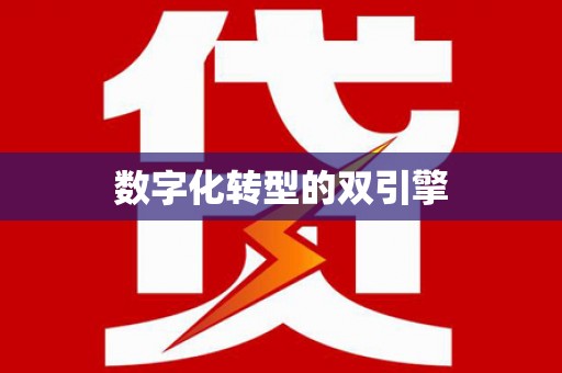卓尼数字化转型的双引擎