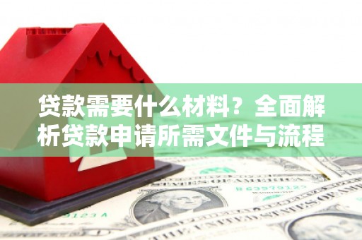 卓尼贷款需要什么材料？全面解析贷款申请所需文件与流程