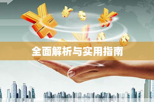 卓尼全面解析与实用指南