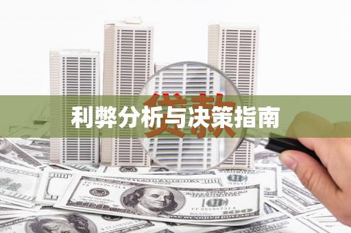 卓尼利弊分析与决策指南