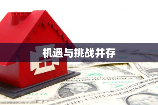 卓尼机遇与挑战并存