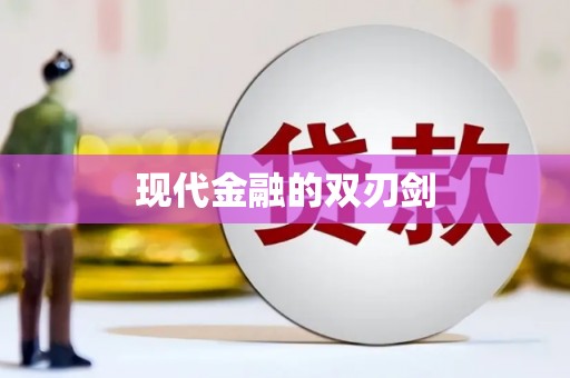 卓尼现代金融的双刃剑