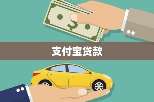 卓尼支付宝贷款