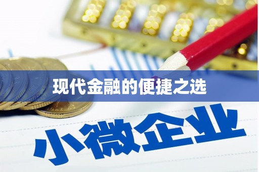 卓尼现代金融的便捷之选