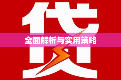 卓尼全面解析与实用策略