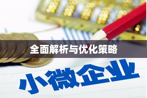 卓尼全面解析与优化策略