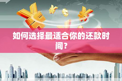 卓尼如何选择最适合你的还款时间？
