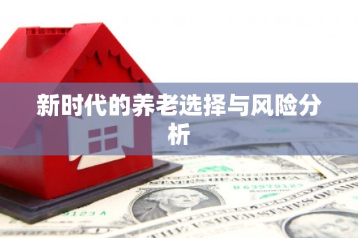 卓尼新时代的养老选择与风险分析