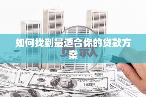 卓尼如何找到最适合你的贷款方案
