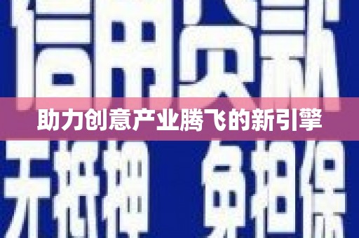 卓尼助力创意产业腾飞的新引擎