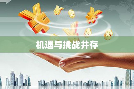 卓尼机遇与挑战并存