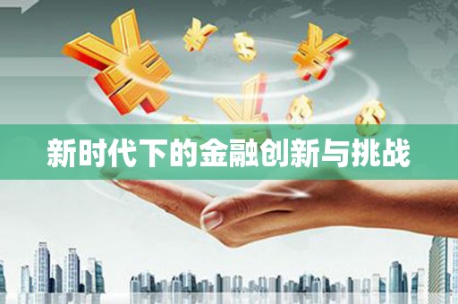 卓尼新时代下的金融创新与挑战