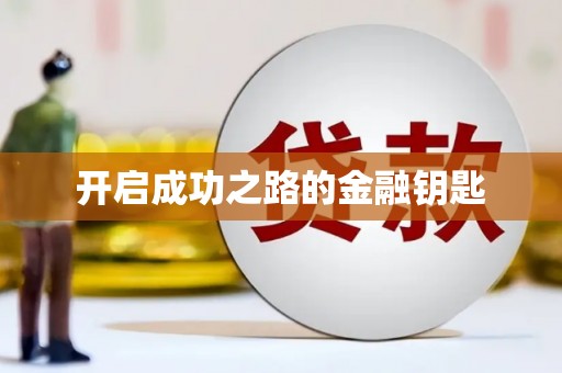 卓尼开启成功之路的金融钥匙