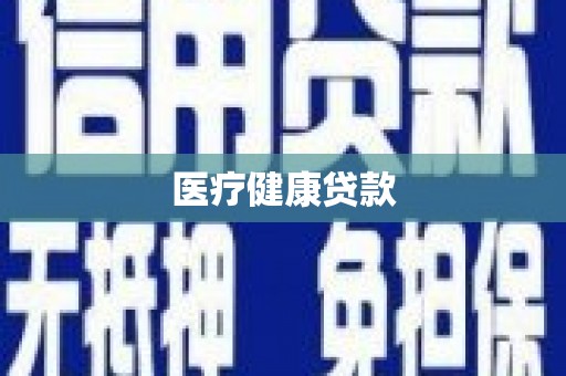 卓尼医疗健康贷款