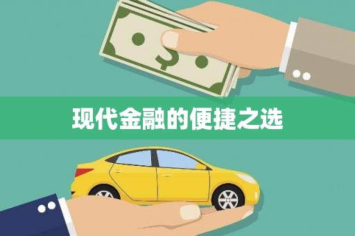 卓尼现代金融的便捷之选