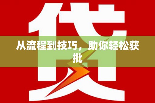 卓尼从流程到技巧，助你轻松获批