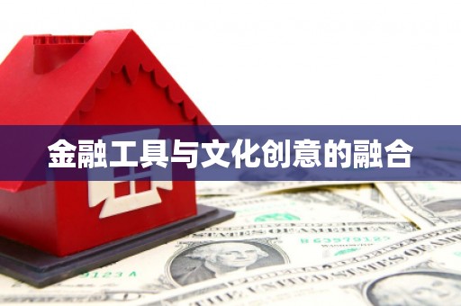 卓尼金融工具与文化创意的融合