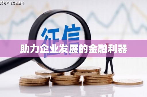 卓尼助力企业发展的金融利器