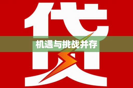 卓尼机遇与挑战并存