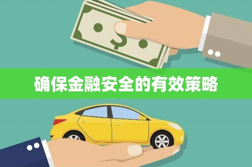 卓尼确保金融安全的有效策略
