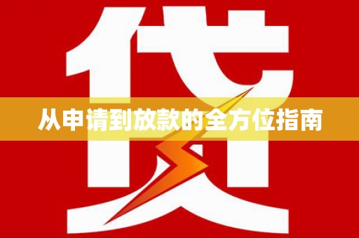 卓尼从申请到放款的全方位指南