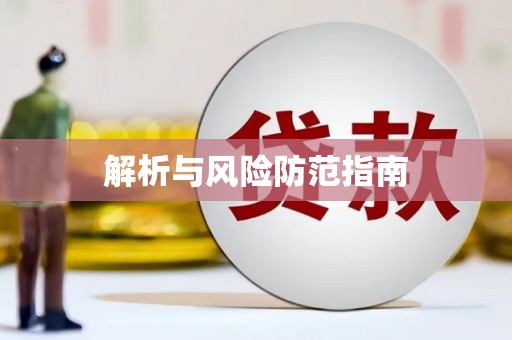 卓尼解析与风险防范指南