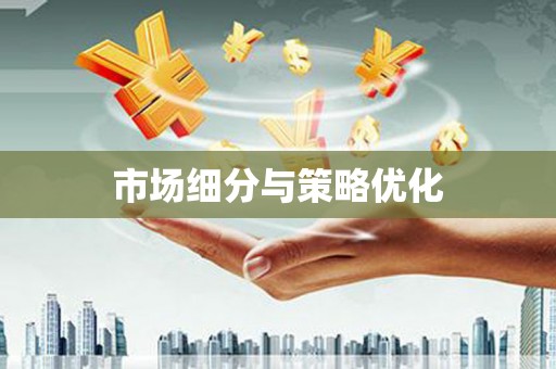 卓尼市场细分与策略优化
