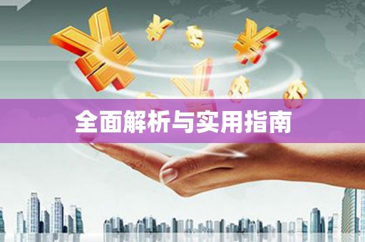 卓尼全面解析与实用指南