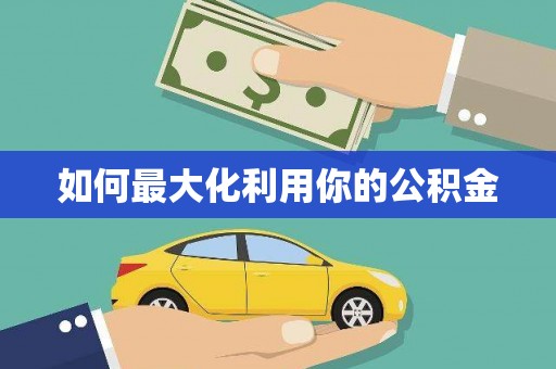 卓尼如何最大化利用你的公积金