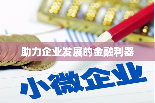 卓尼助力企业发展的金融利器