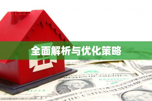 卓尼全面解析与优化策略