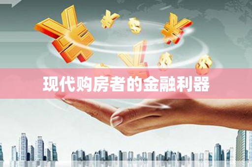 卓尼现代购房者的金融利器
