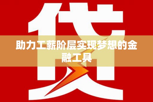 卓尼助力工薪阶层实现梦想的金融工具