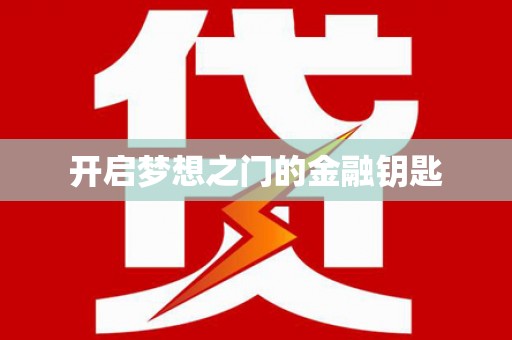 卓尼开启梦想之门的金融钥匙