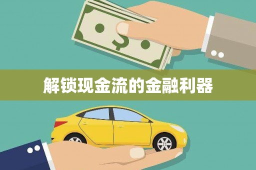 卓尼解锁现金流的金融利器