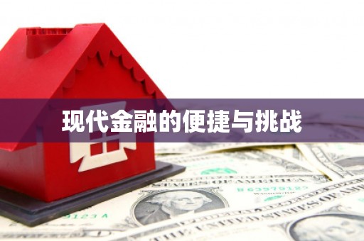 卓尼现代金融的便捷与挑战