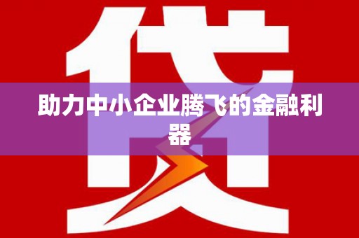 卓尼助力中小企业腾飞的金融利器