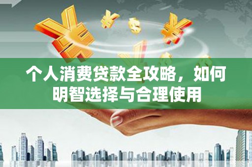 卓尼个人消费贷款全攻略，如何明智选择与合理使用