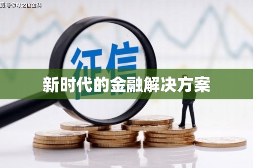 卓尼新时代的金融解决方案