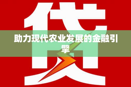 卓尼助力现代农业发展的金融引擎