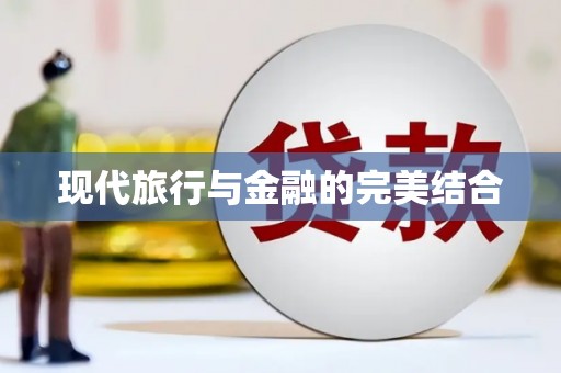 卓尼现代旅行与金融的完美结合