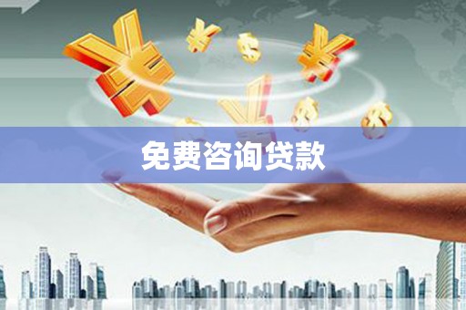 卓尼免费咨询贷款