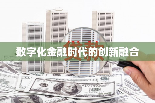 卓尼数字化金融时代的创新融合