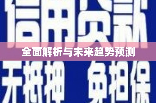 卓尼全面解析与未来趋势预测